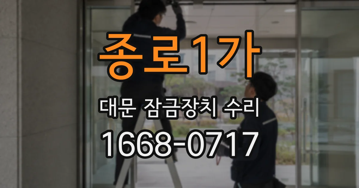종로1가 대문 잠금장치 수리