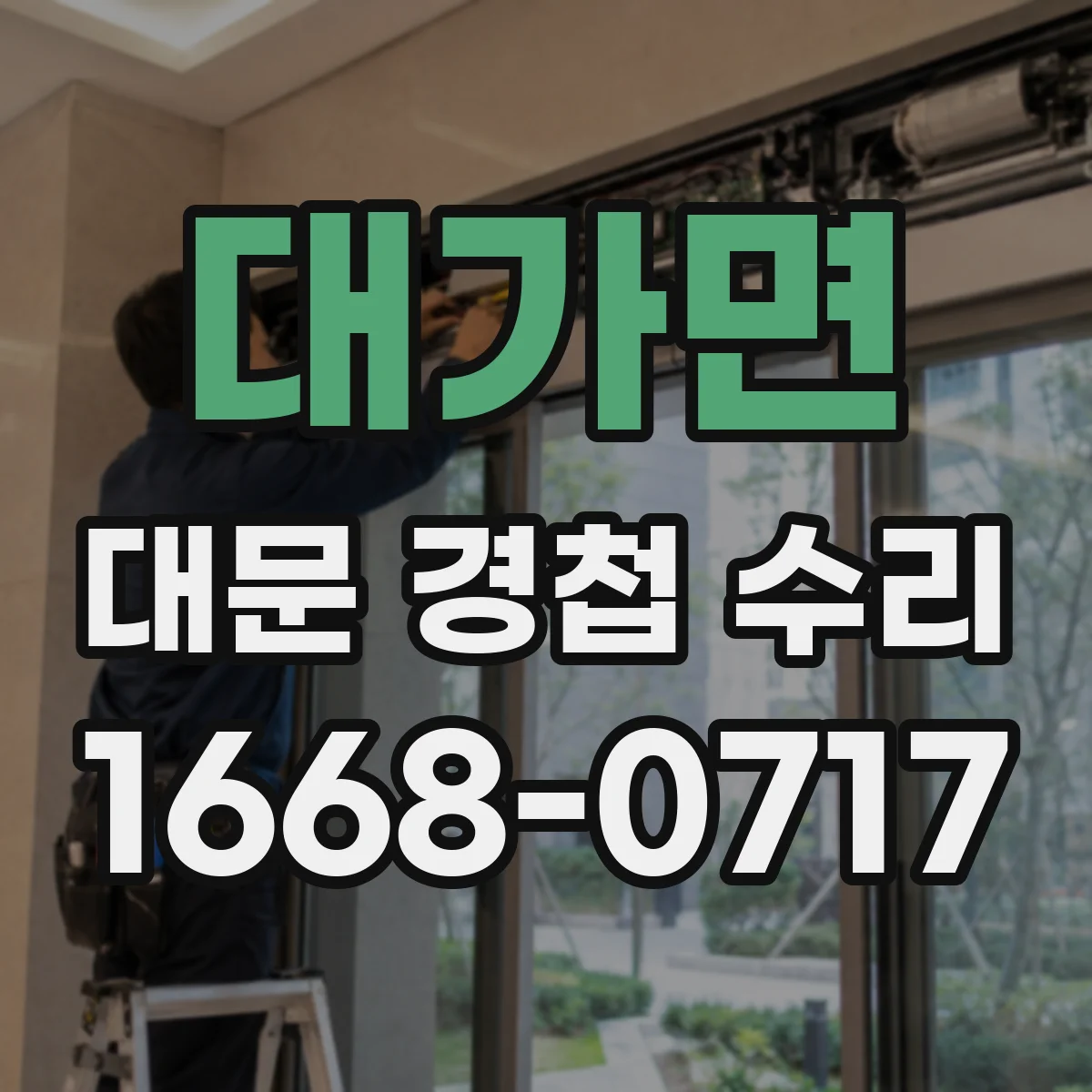 대가면 대문 경첩 수리