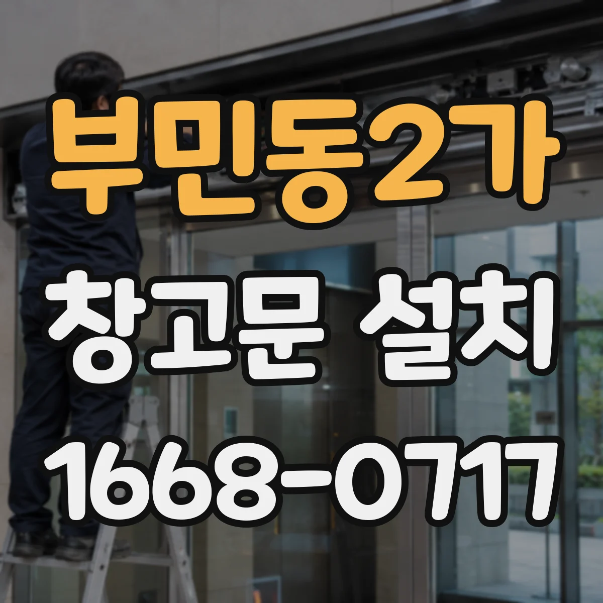 부민동2가 창고문 설치