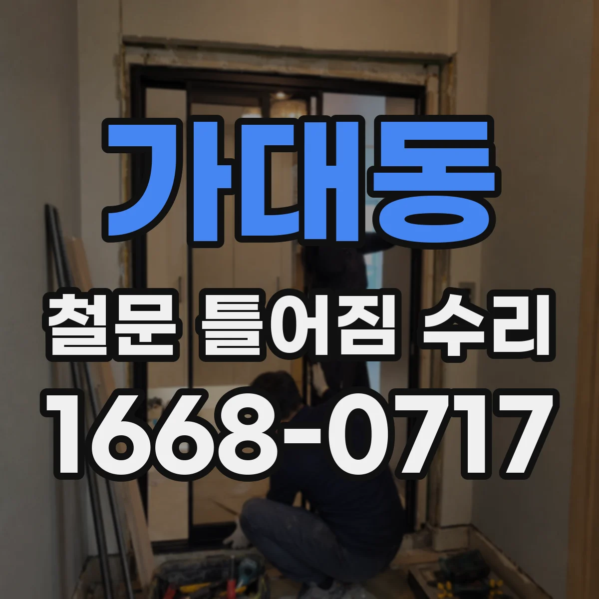 가대동 철문 틀어짐 수리