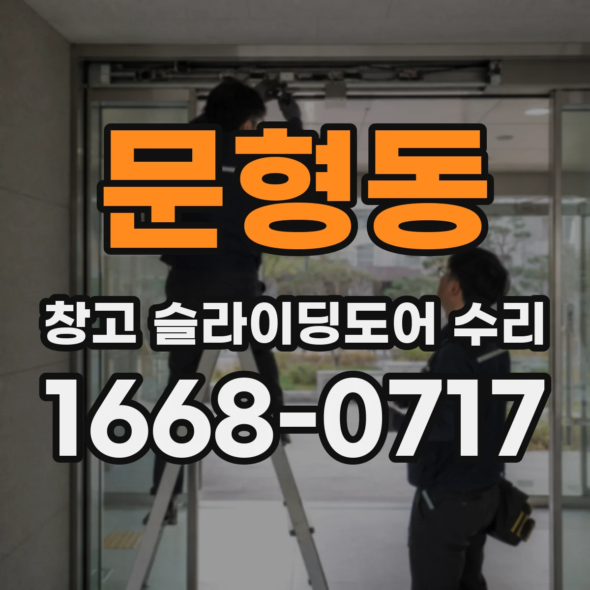 문형동 창고 슬라이딩도어 수리