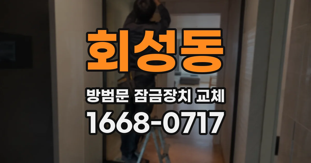 회성동 방범문 잠금장치 교체