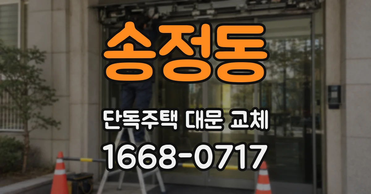 송정동 단독주택 대문 교체