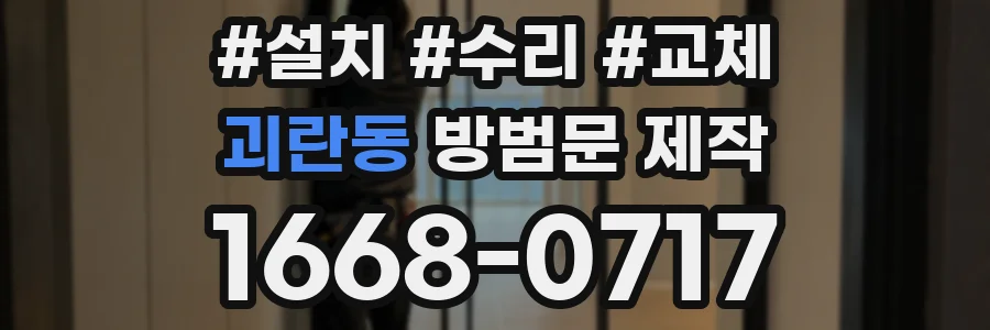 괴란동 방범문 제작