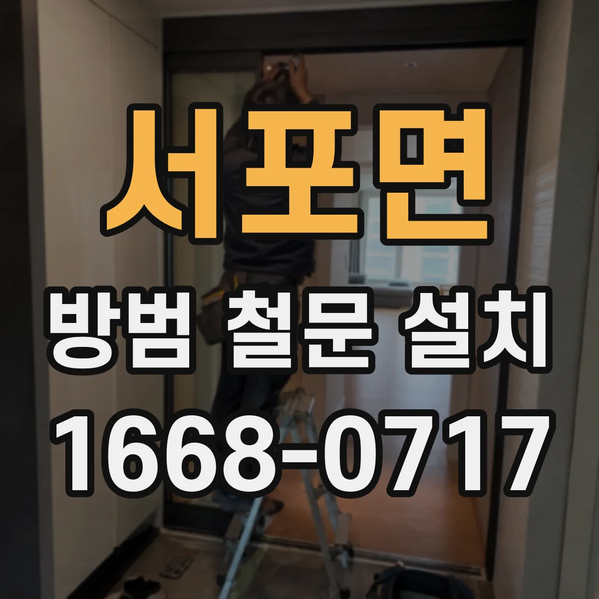 서포면 방범 철문 설치