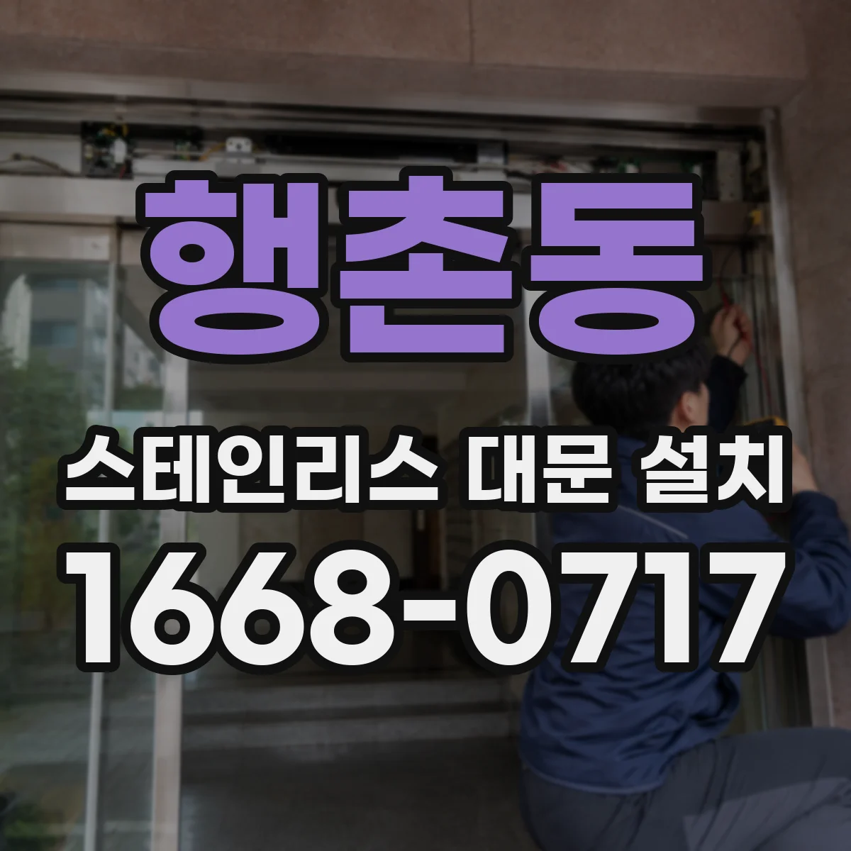 행촌동 스테인리스 대문 설치