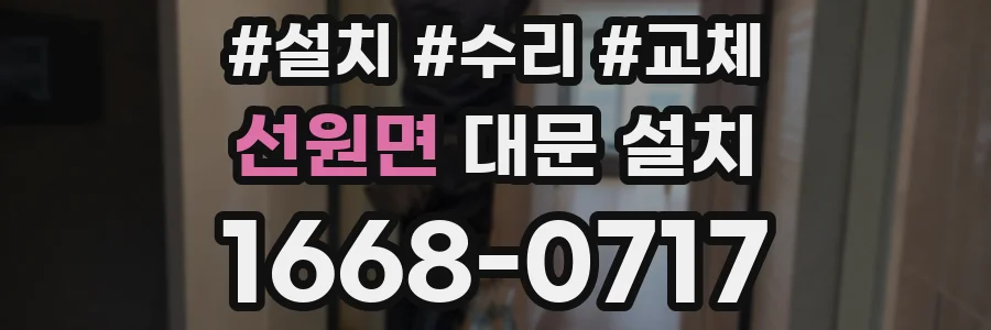 선원면 대문 설치