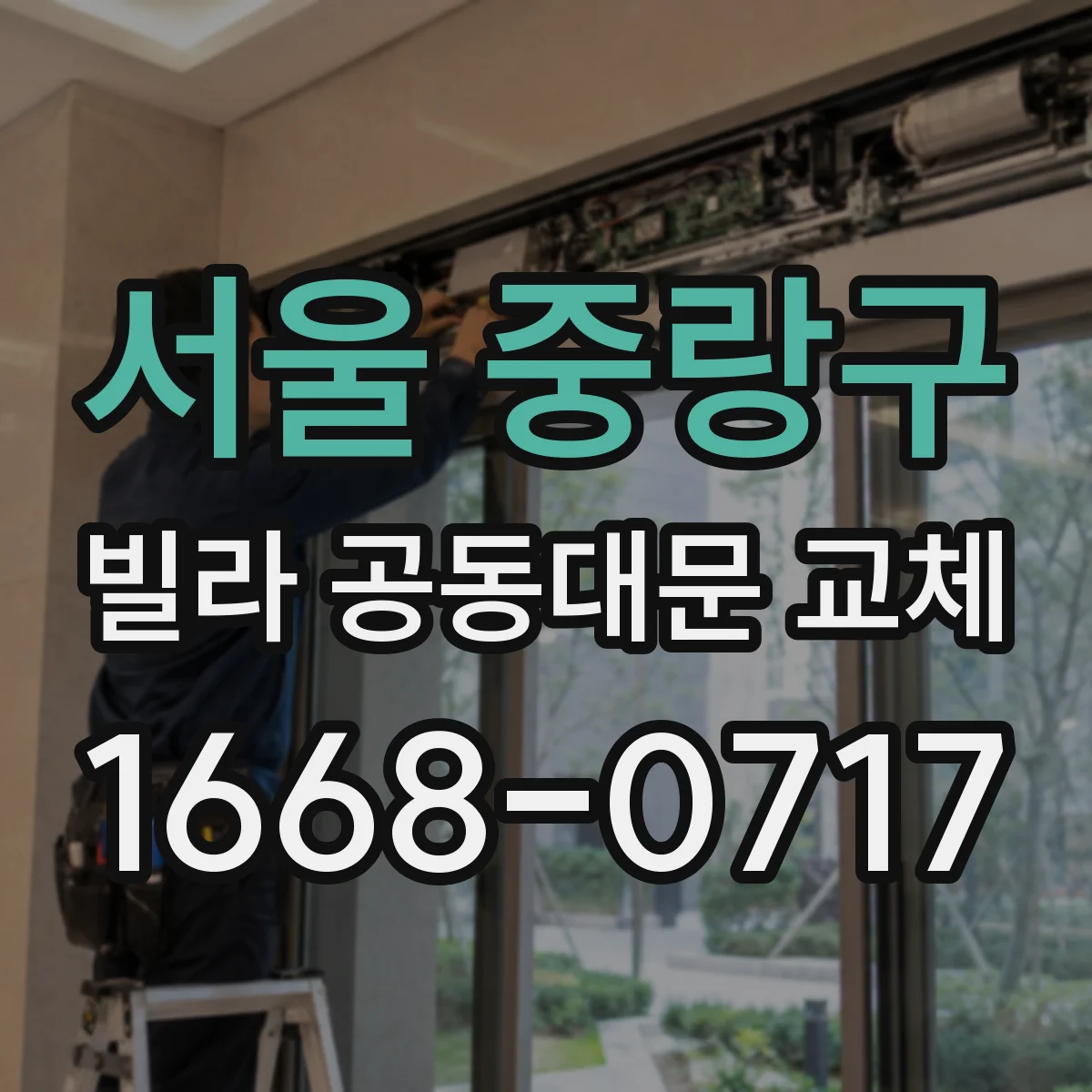 서울 중랑구 빌라 공동대문 교체