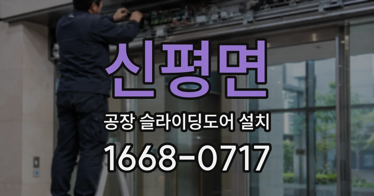 신평면 공장 슬라이딩도어 설치