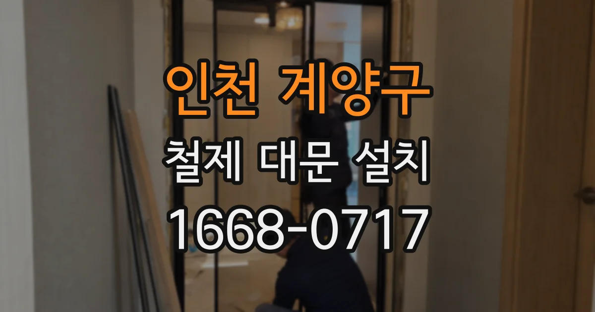 인천 계양구 철제 대문 설치