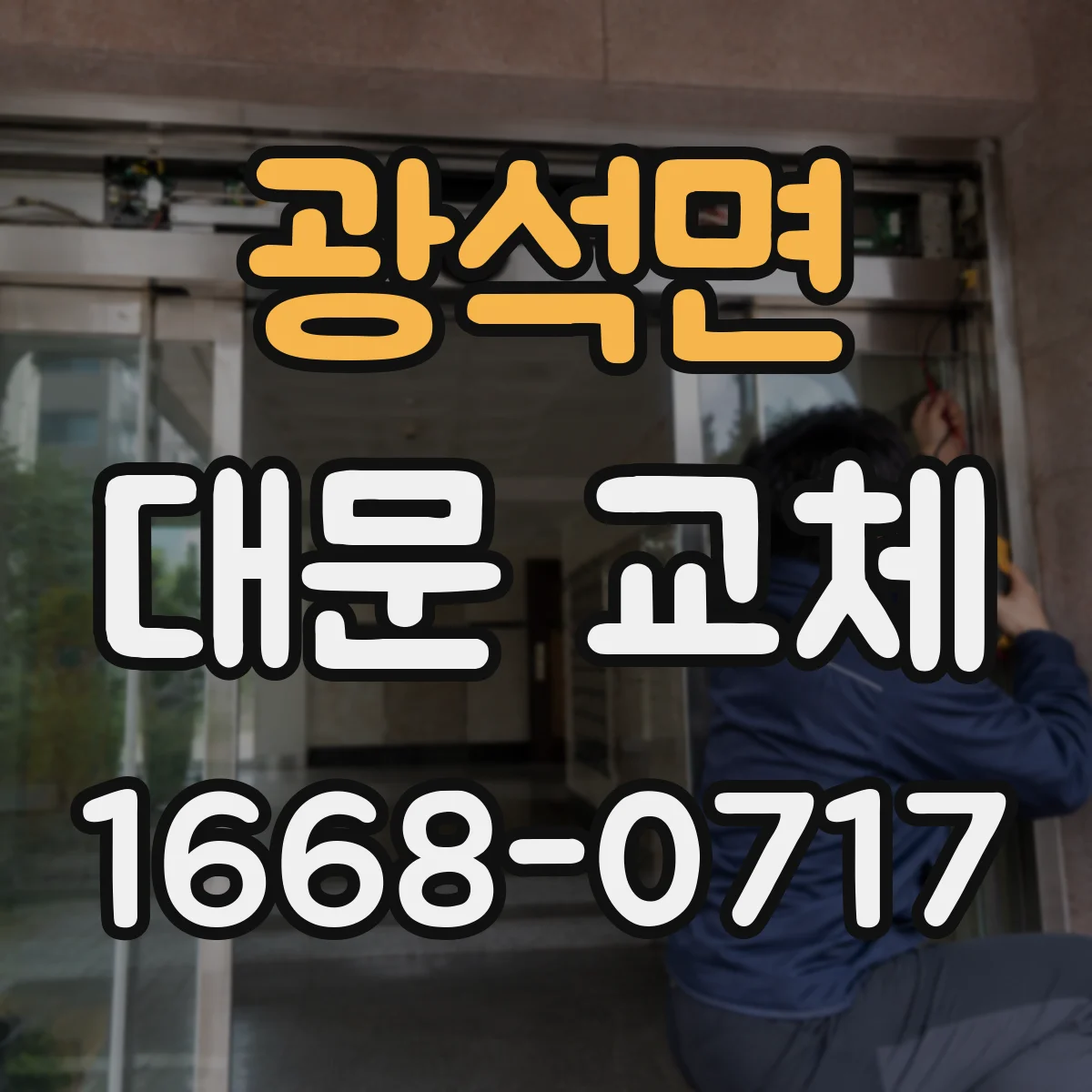 광석면 대문 교체
