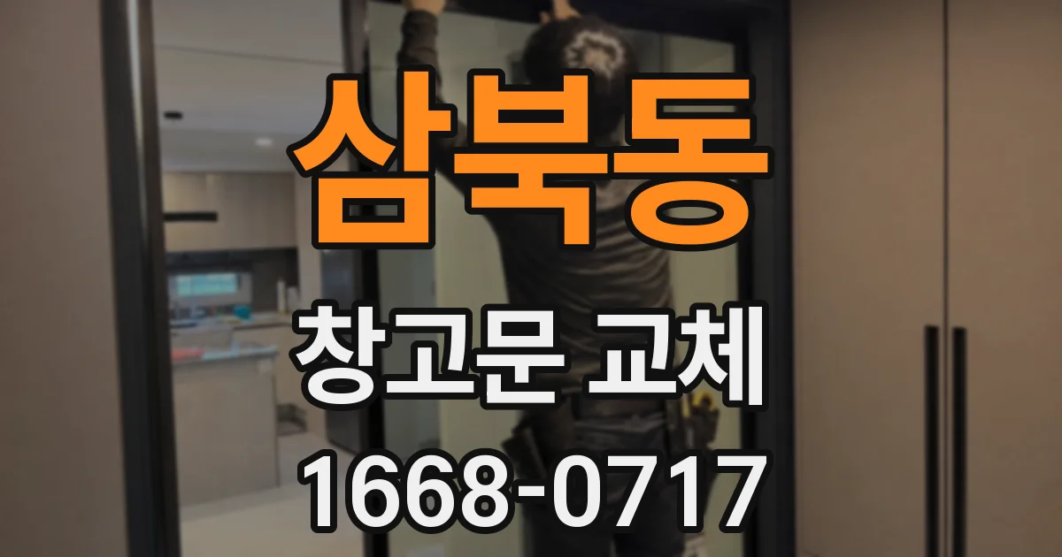 삼북동 창고문 교체