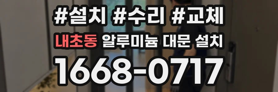 내초동 알루미늄 대문 설치