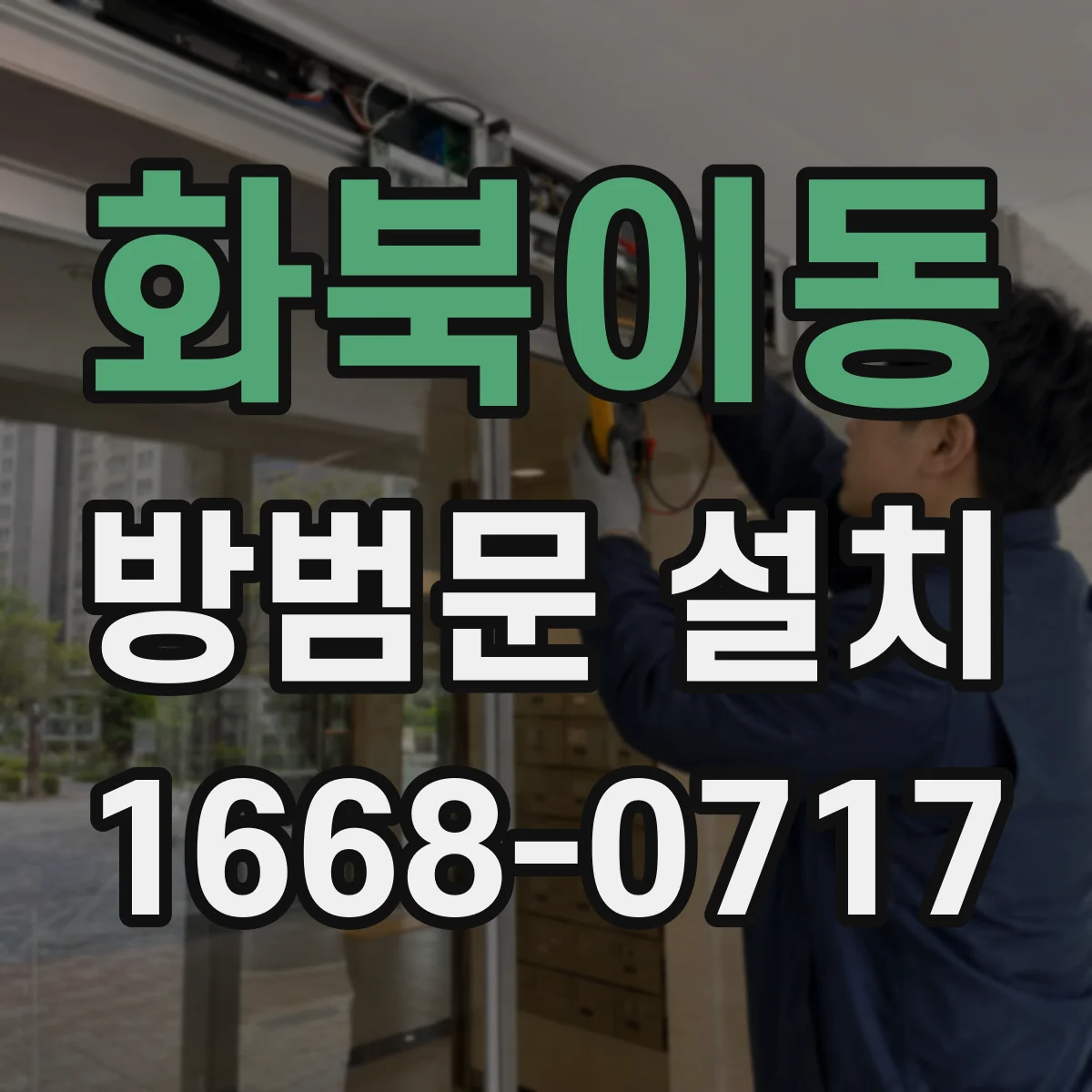 화북이동 방범문 설치