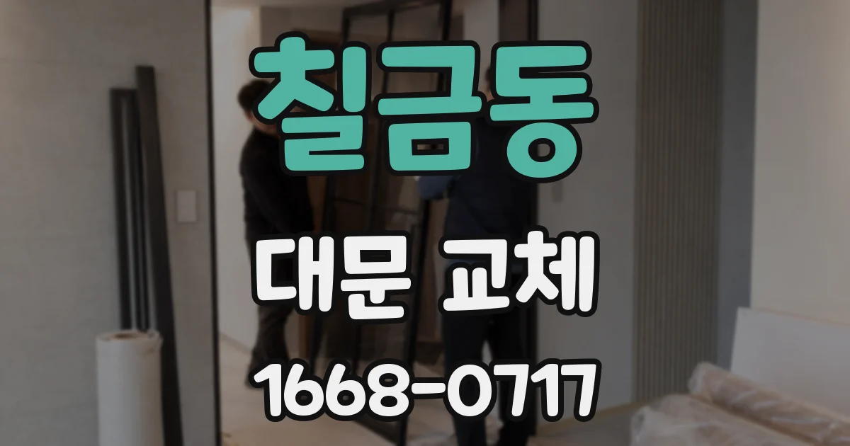 칠금동 대문 교체