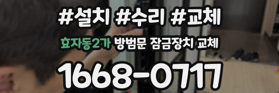 효자동2가 방범문 잠금장치 교체