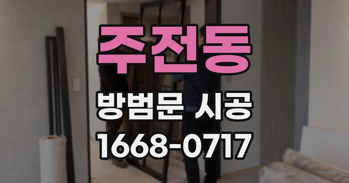 주전동 방범문 시공