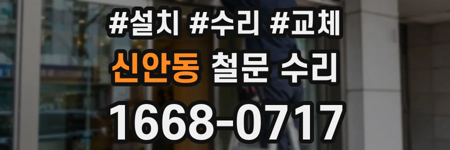 신안동 철문 수리