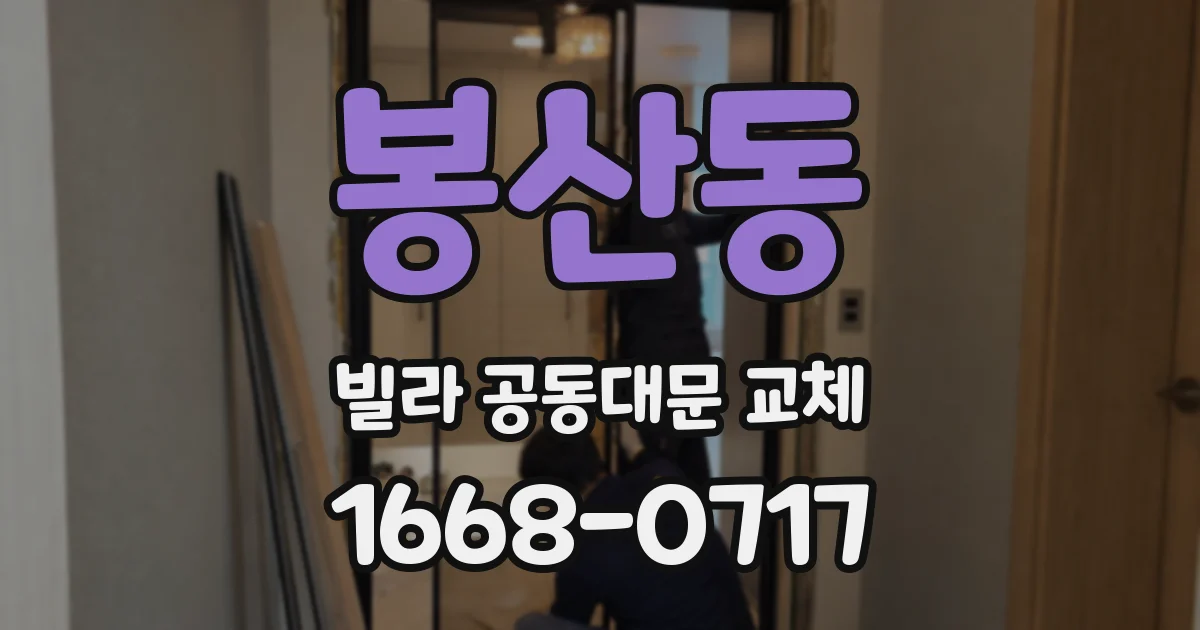 봉산동 빌라 공동대문 교체