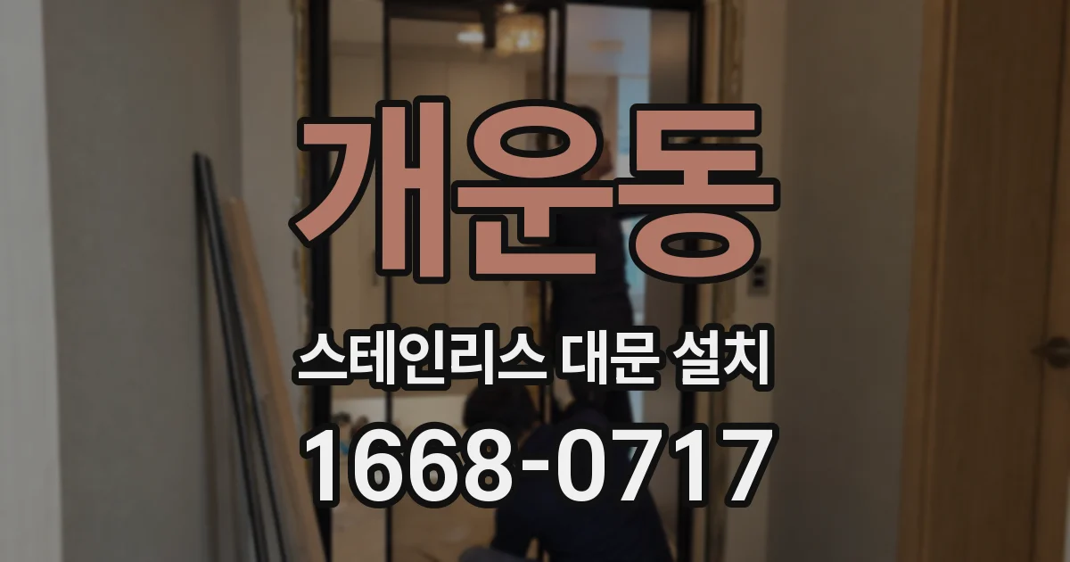 개운동 스테인리스 대문 설치