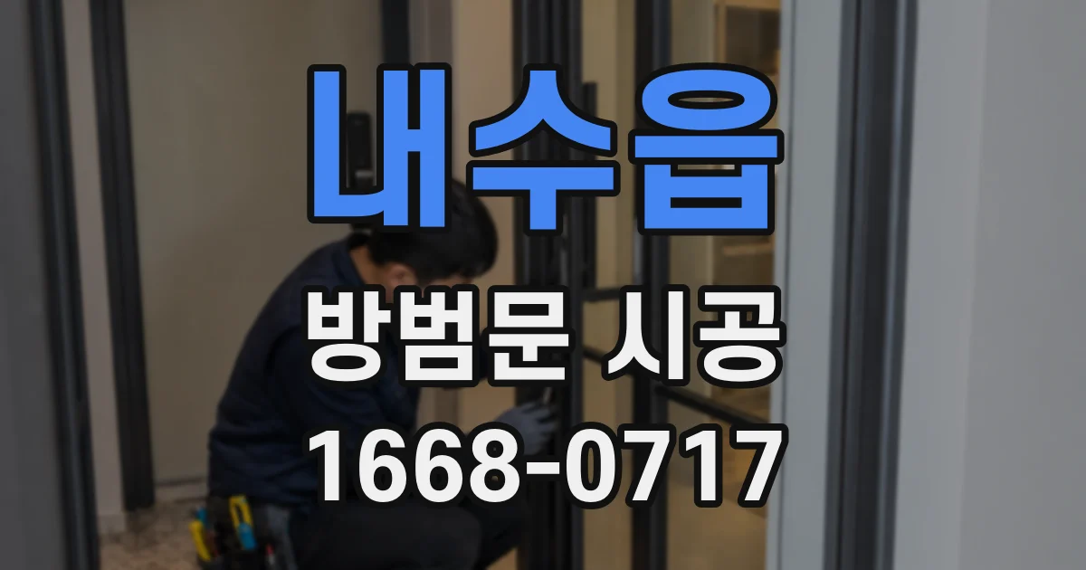 내수읍 방범문 시공