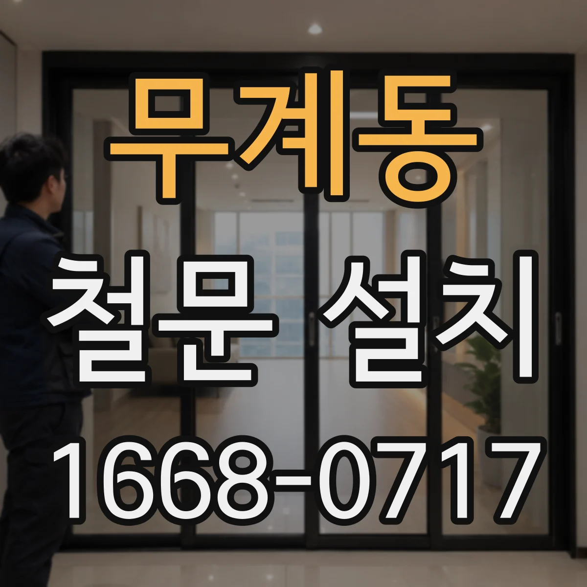 무계동 철문 설치