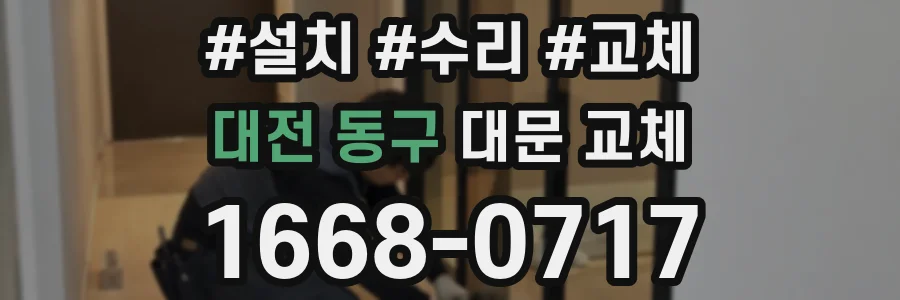 대전 동구 대문 교체
