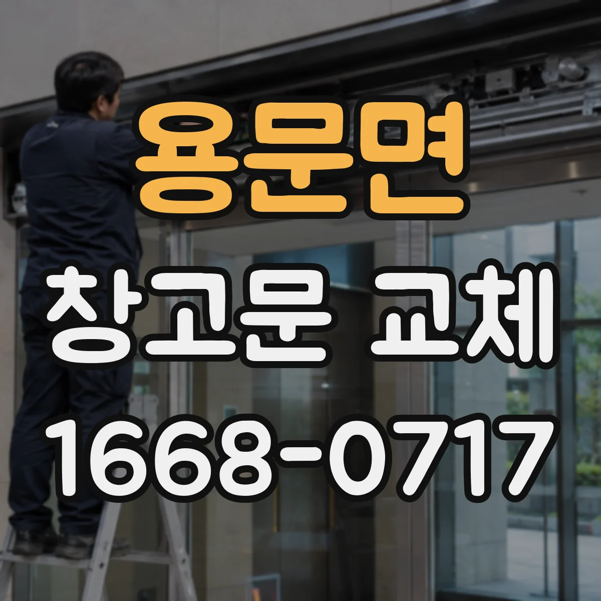 용문면 창고문 교체