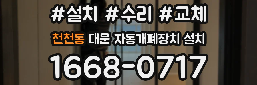 천천동 대문 자동개폐장치 설치
