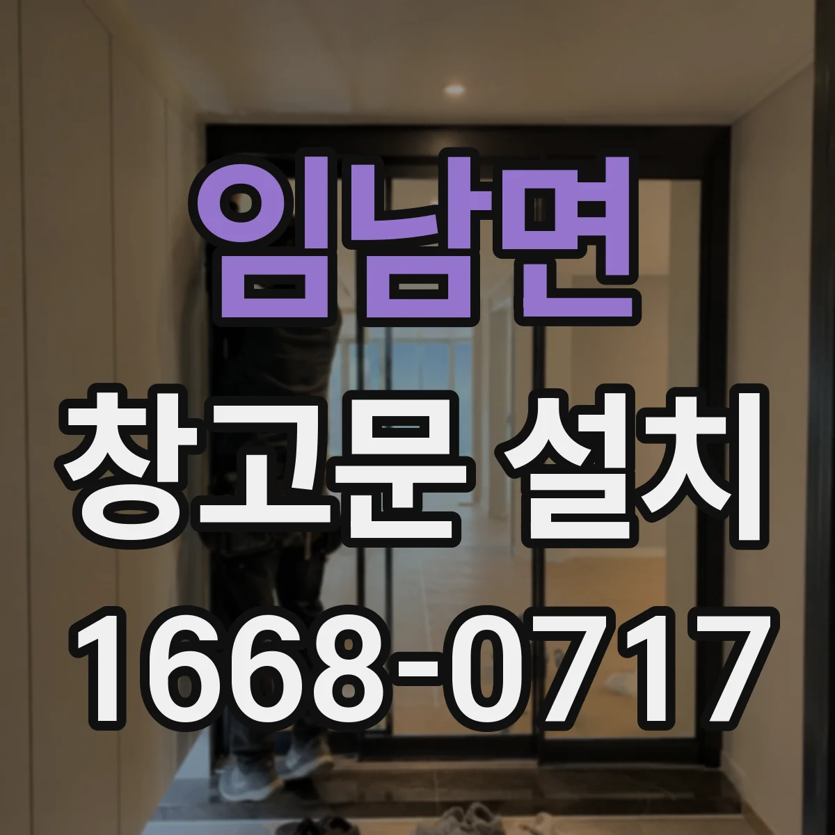 임남면 창고문 설치