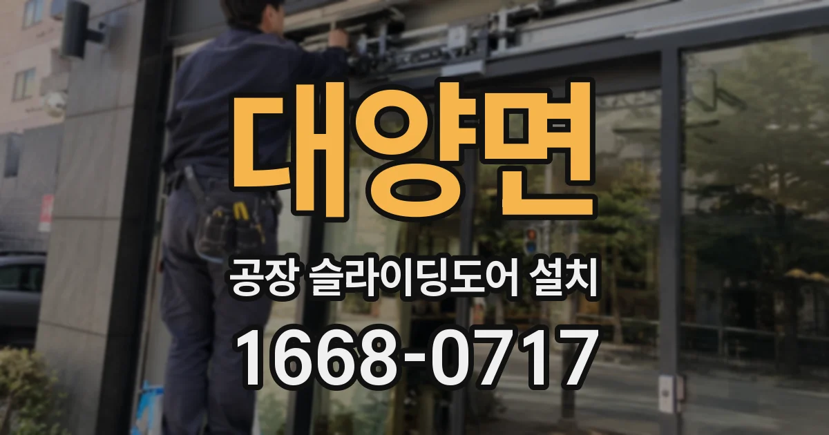 대양면 공장 슬라이딩도어 설치
