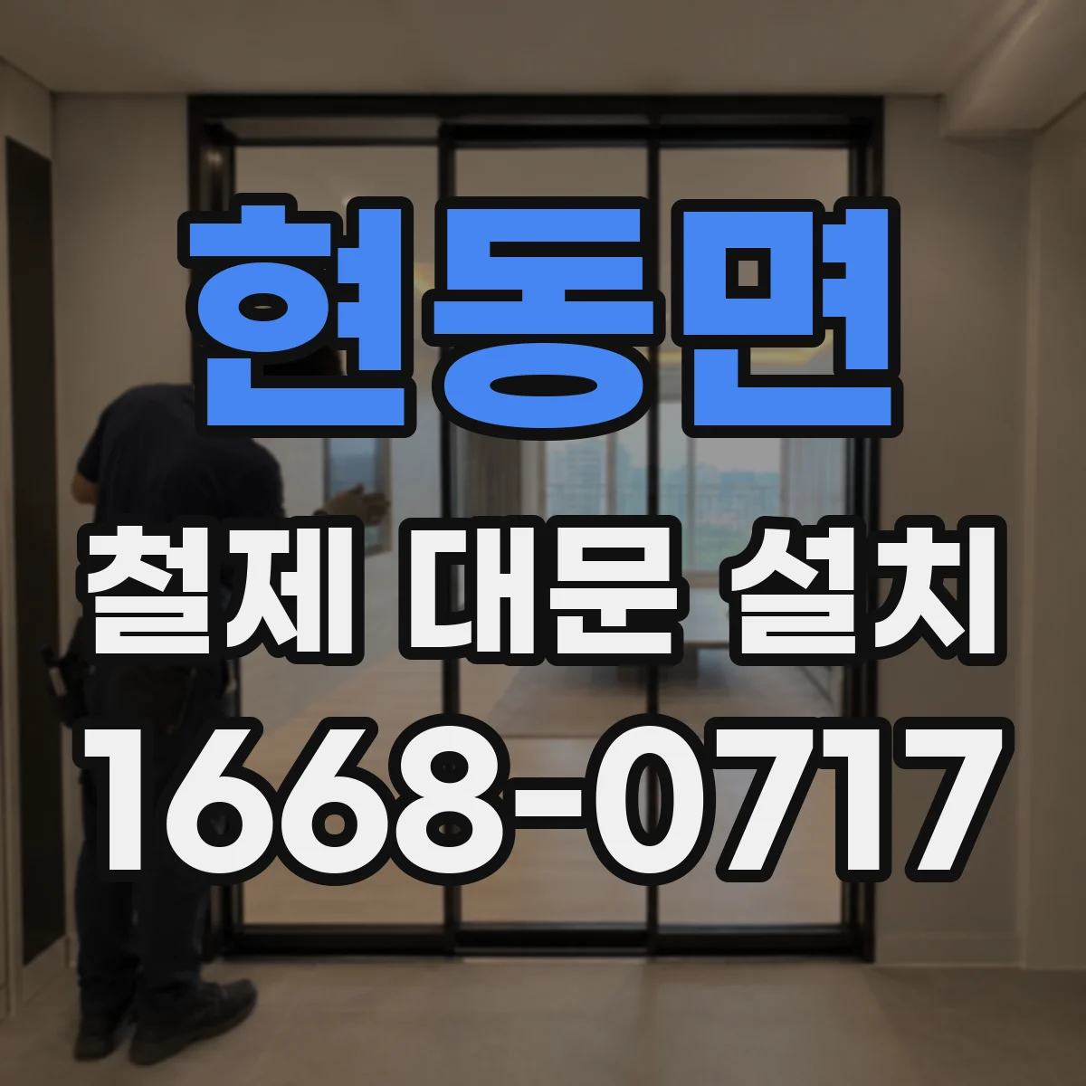 현동면 철제 대문 설치