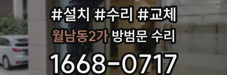 월남동2가 방범문 수리