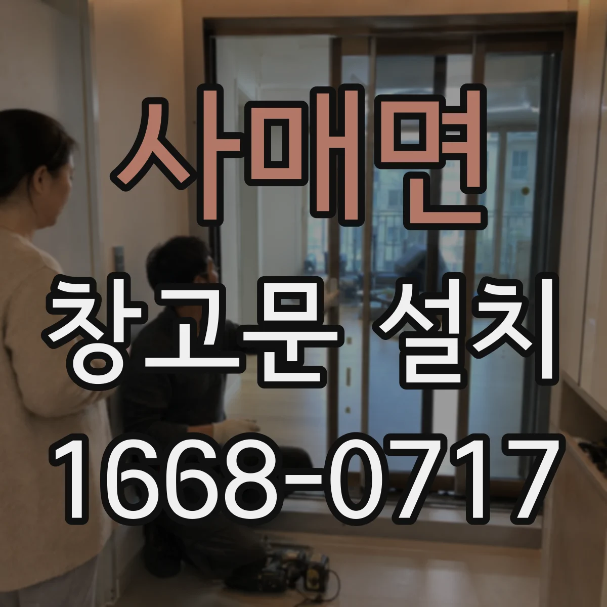 사매면 창고문 설치