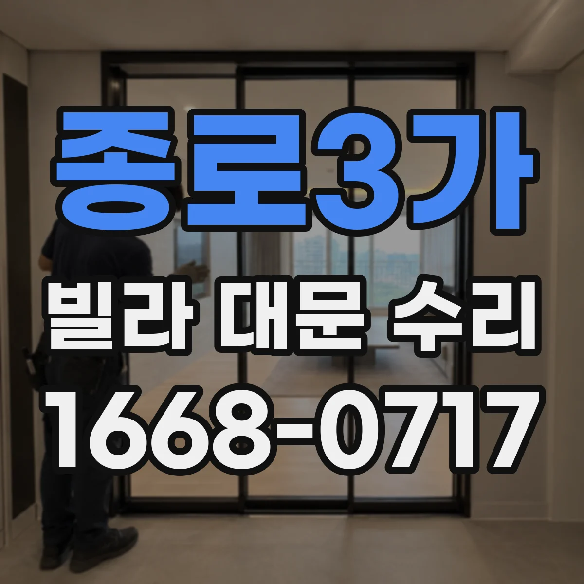 종로3가 빌라 대문 수리