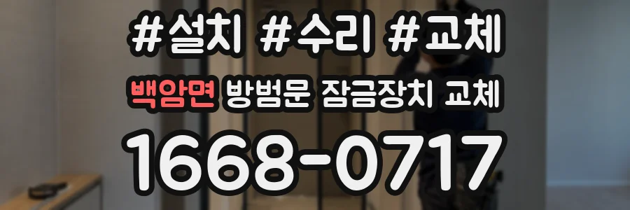 백암면 방범문 잠금장치 교체