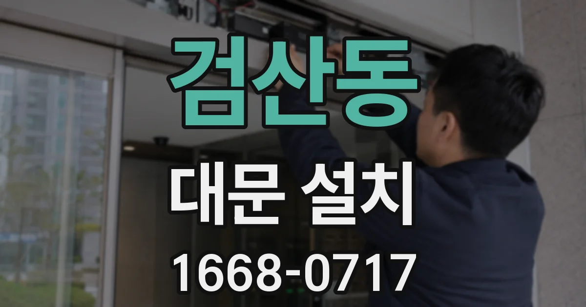검산동 대문 설치