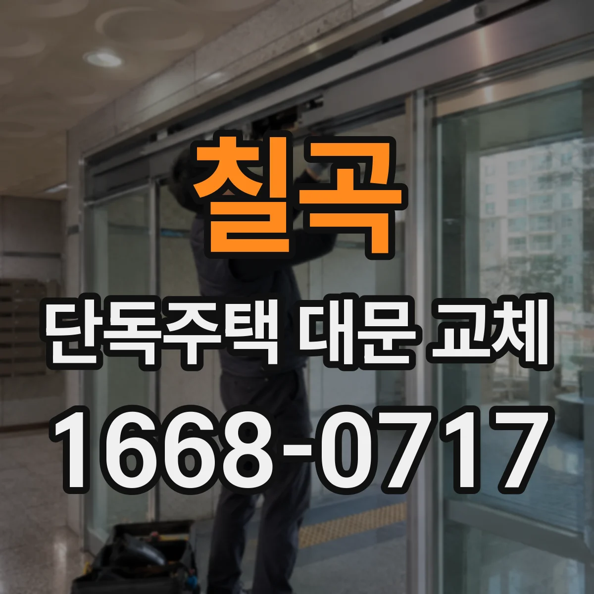 칠곡 단독주택 대문 교체
