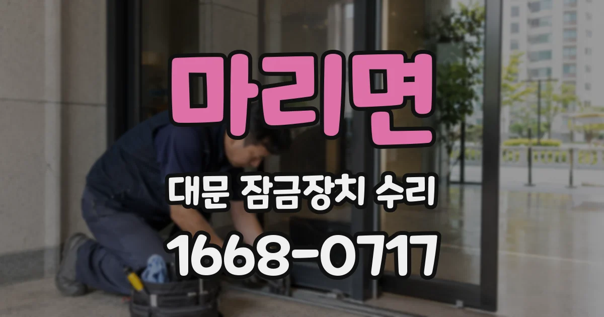 마리면 대문 잠금장치 수리