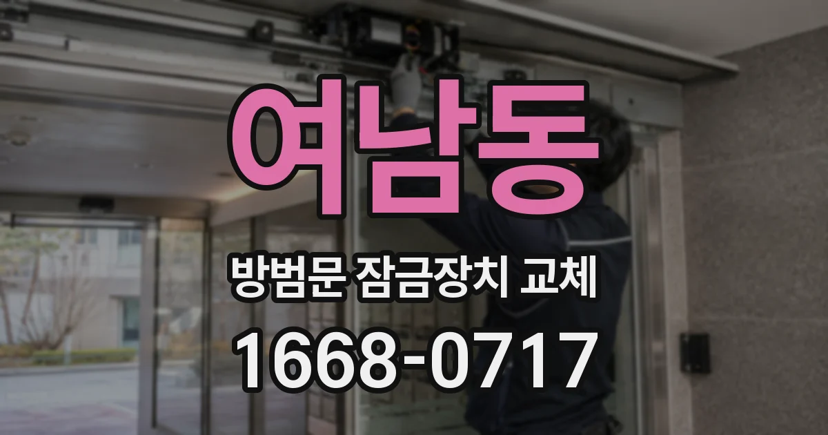 여남동 방범문 잠금장치 교체