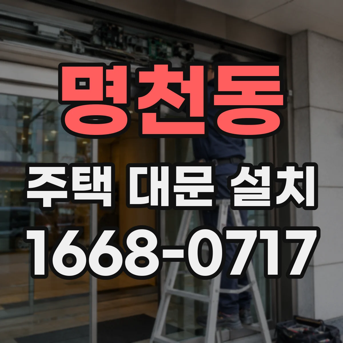 명천동 주택 대문 설치
