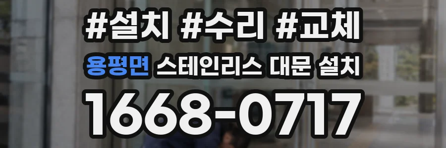 용평면 스테인리스 대문 설치