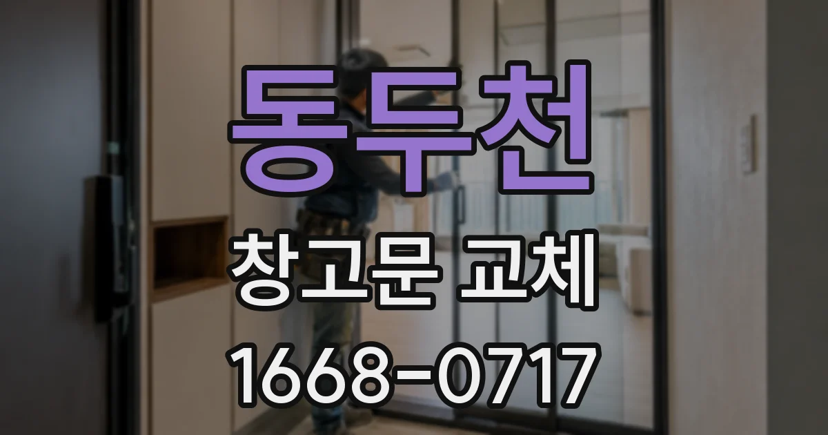 동두천 창고문 교체