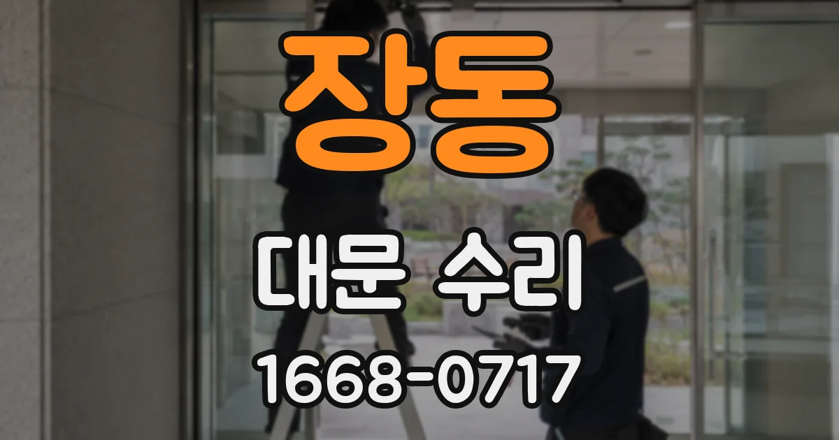 장동 대문 수리