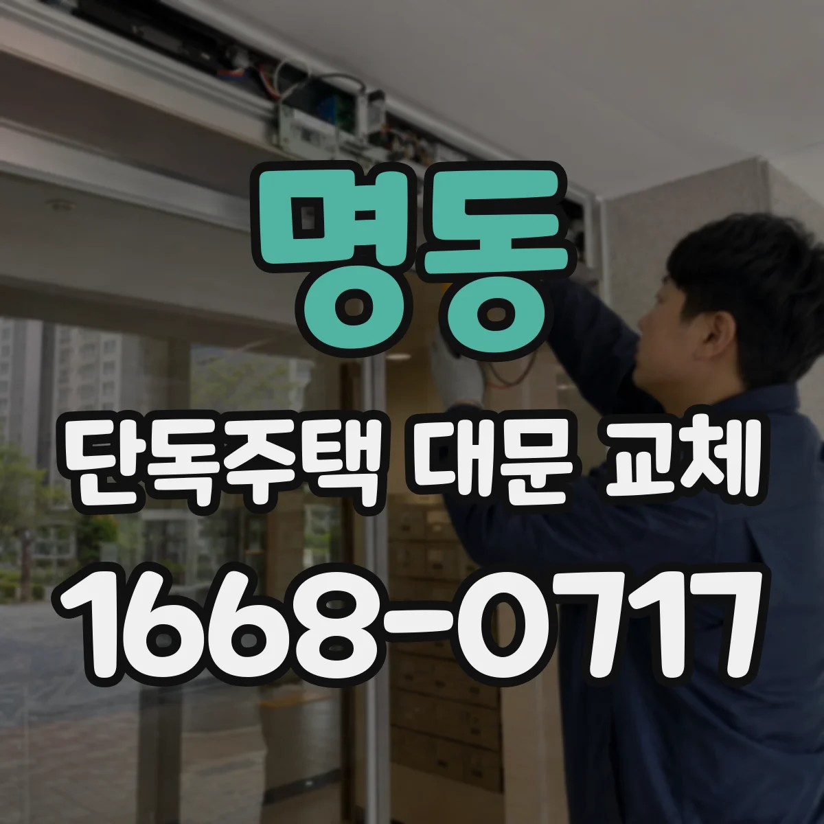 명동 단독주택 대문 교체