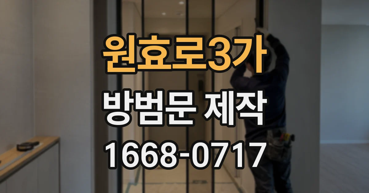 원효로3가 방범문 제작