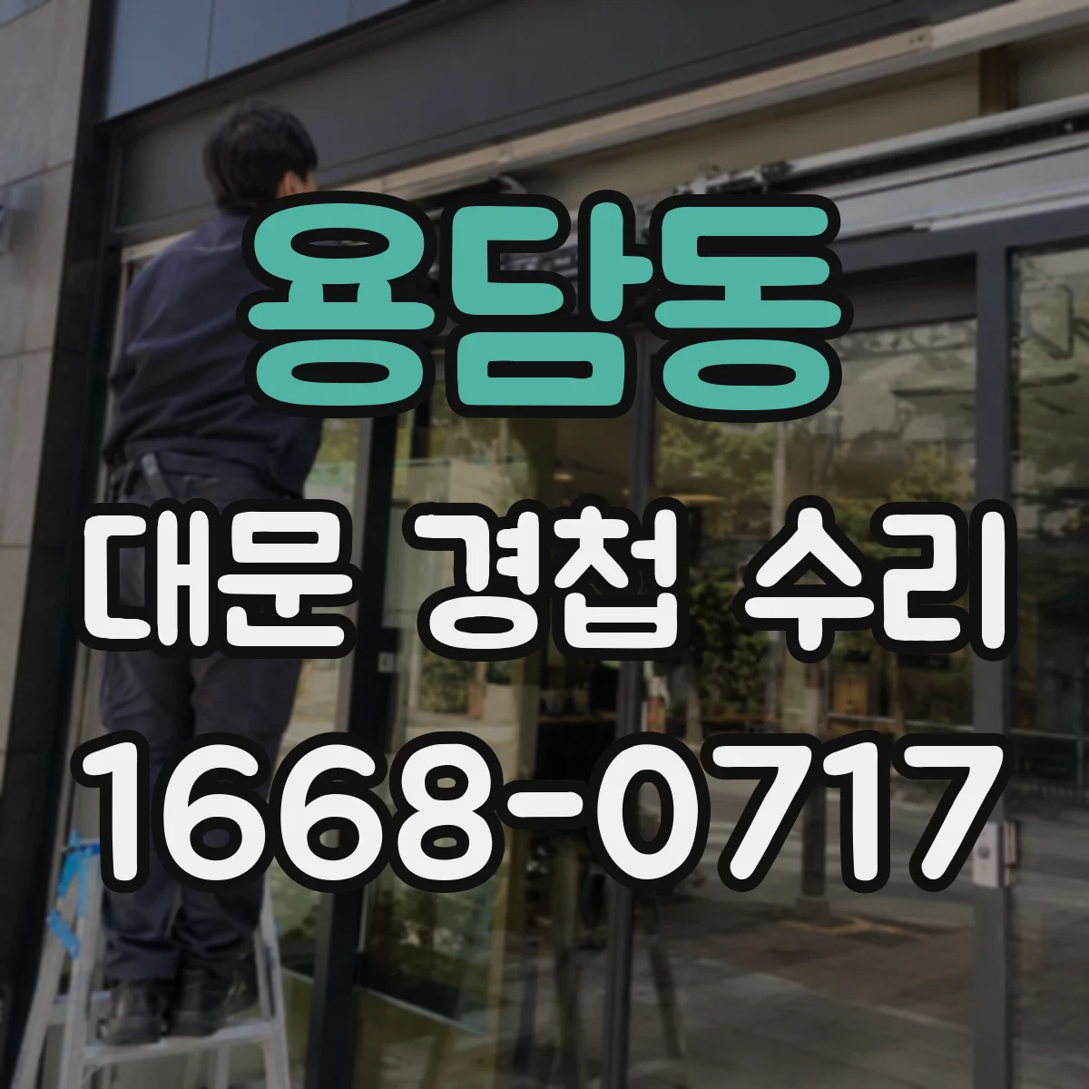 용담동 대문 경첩 수리