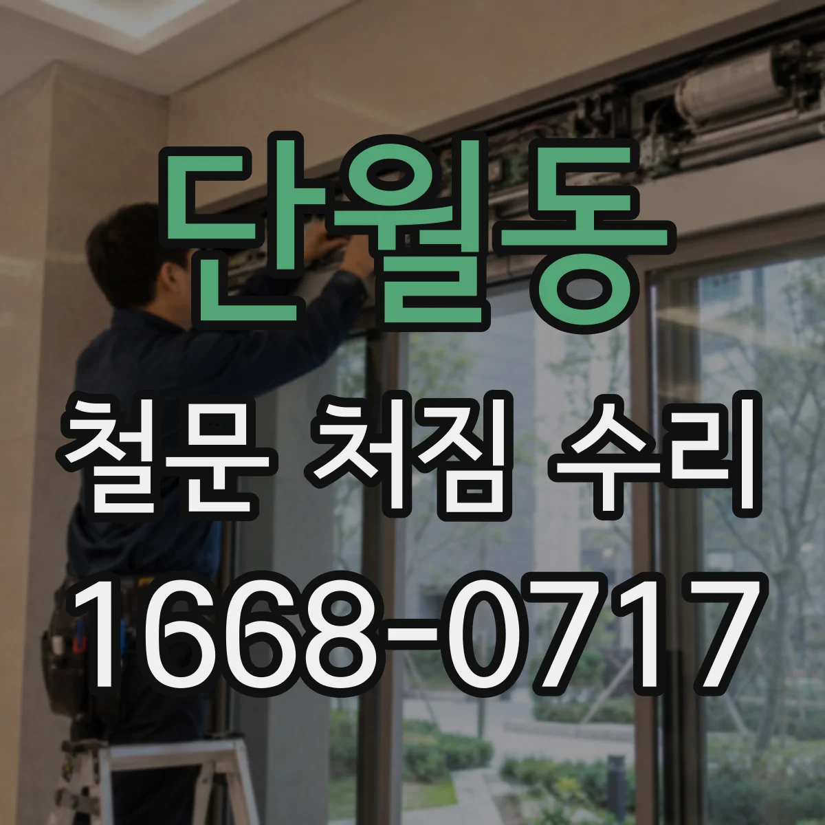 단월동 철문 처짐 수리