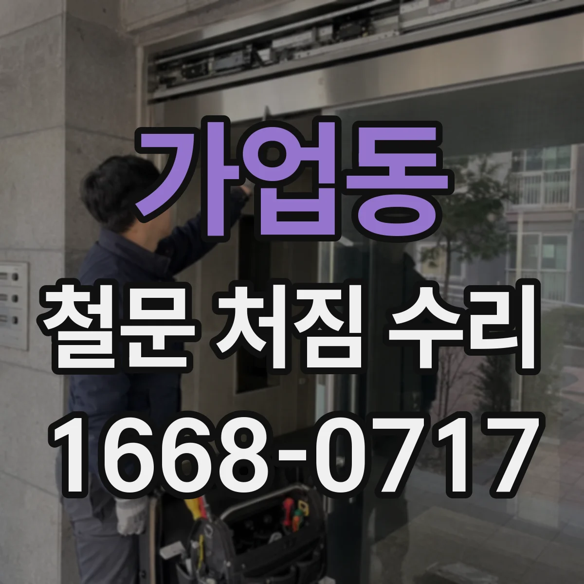 가업동 철문 처짐 수리