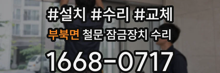 부북면 철문 잠금장치 수리